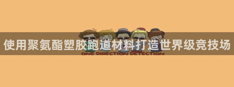 红足体育网：使用聚氨酯塑胶跑道材料打造世界级竞技场