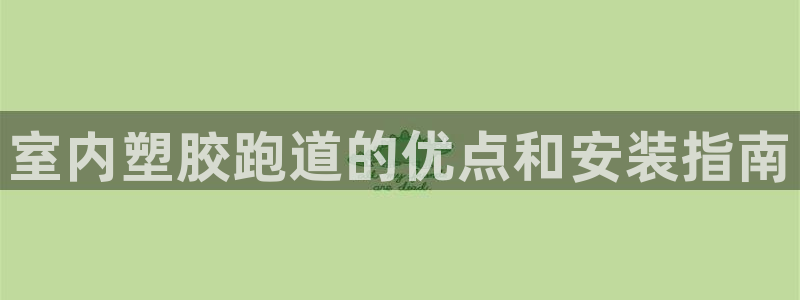 百度红足一1是什么样子的：室内塑胶跑道的优点和安装指南