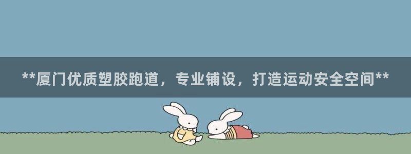 百度红足一1使用说明:**厦门优质塑胶跑道,专业铺设,打造运动安全空间**