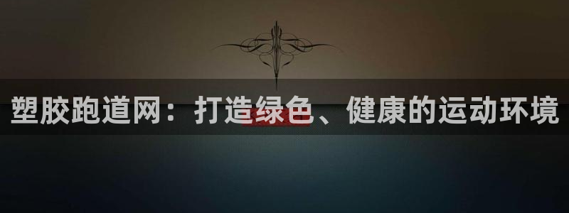 红足一1世66814：塑胶跑道网：打造绿色、健康的运动环境