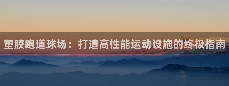 777814红·足一世比分：塑胶跑道球场：打造高性能运动设施的终极指南