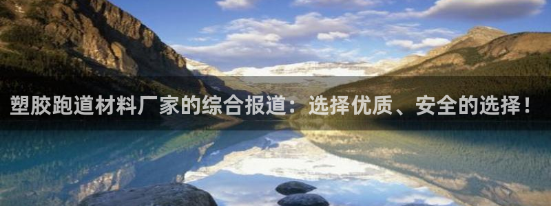 777814红·足一世比分篮球：塑胶跑道材料厂家的综合报道：选择优质、安全的选择！