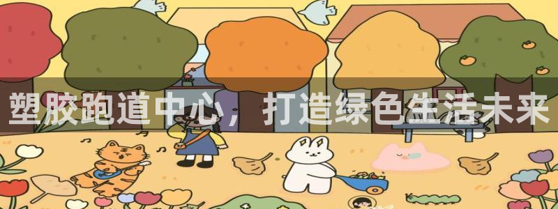新2足球平台出租网站：塑胶跑道中心，打造绿色生活未来