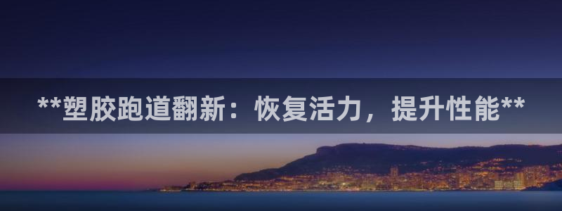 红足网足球直播：**塑胶跑道翻新：恢复活力，提升性能**