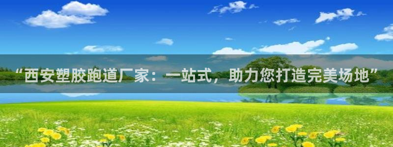新2足球平台出租网站：“西安塑胶跑道厂家：一站式，助力您打造完美场地”