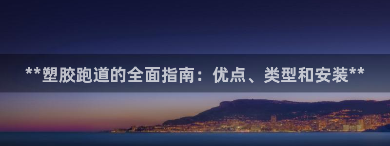 红世一足球比分：**塑胶跑道的全面指南：优点、类型和安装**