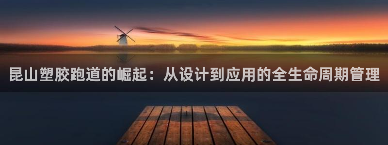 777814红·足一世比分：昆山塑胶跑道的崛起：从设计到应用的全生命周期管理