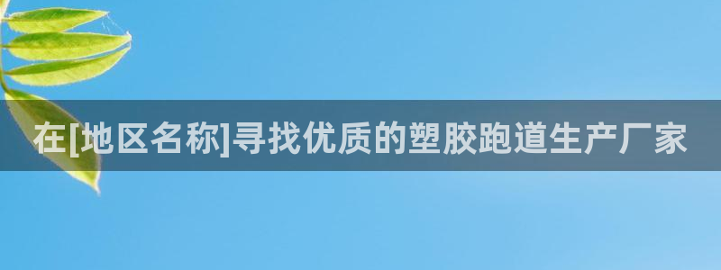 333814红足1世：在[地区名称]寻找优质的塑胶跑道生产厂家