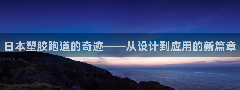 44814红足:日本塑胶跑道的奇迹——从设计到应用的新篇章