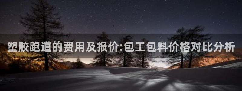 红足一1世666814足球比分网：塑胶跑道的费用及报价:包工包料价格对比分析