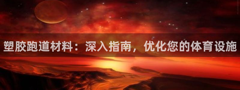 666814红·足一世比分：塑胶跑道材料：深入指南，优化您的体育设施