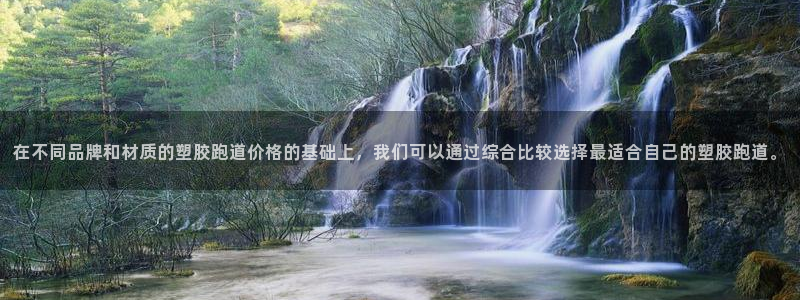 红足1世手机下载：在不同品牌和材质的塑胶跑道价格的基础上，我们可以通过综合比较选择最适合自己的塑胶跑道。
