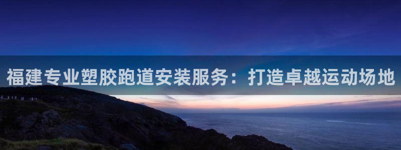 66814红足一66814世：福建专业塑胶跑道安装服务：打造卓越运动场地