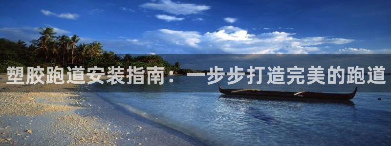 红足一1世：塑胶跑道安装指南：一步步打造完美的跑道