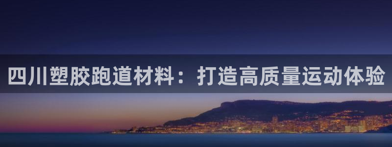 百度红足一1是什么样子的：四川塑胶跑道材料：打造高质量运动体验