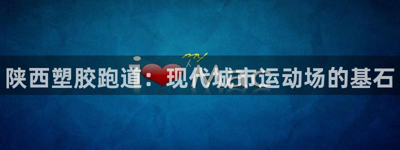 红足一1世皇冠：陕西塑胶跑道：现代城市运动场的基石