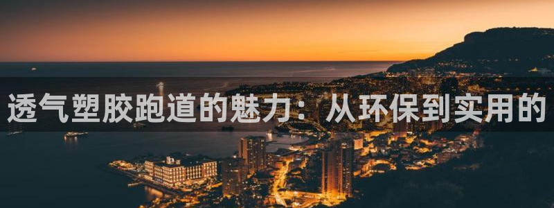 红足一1世比分球探：透气塑胶跑道的魅力：从环保到实用的