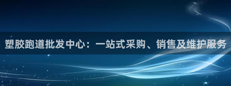 红足一1世：塑胶跑道批发中心：一站式采购、销售及维护服务
