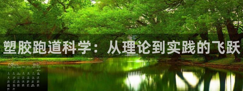 红足一1世手机皇冠：塑胶跑道科学：从理论到实践的飞跃