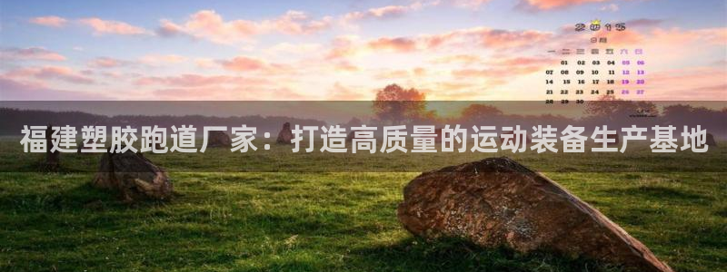 红足一比分网：福建塑胶跑道厂家：打造高质量的运动装备生产基地