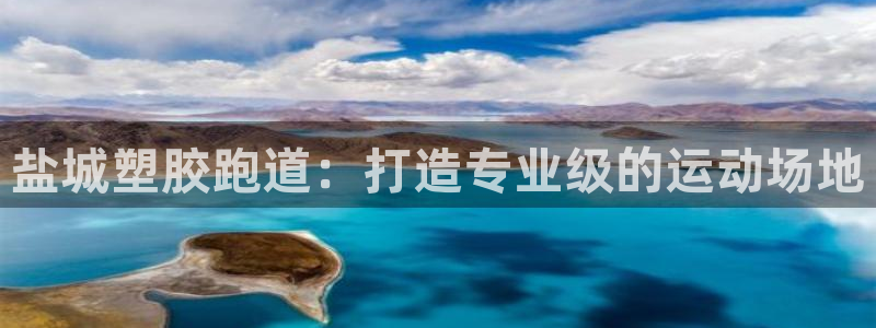 红足一生世：盐城塑胶跑道：打造专业级的运动场地