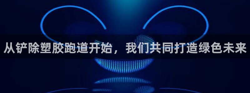 新2足球平台出租网站：从铲除塑胶跑道开始，我们共同打造绿色未来