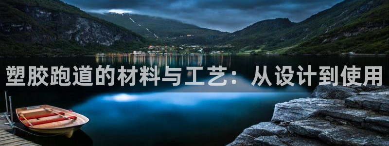 百度红足一1是为什么：塑胶跑道的材料与工艺：从设计到使用