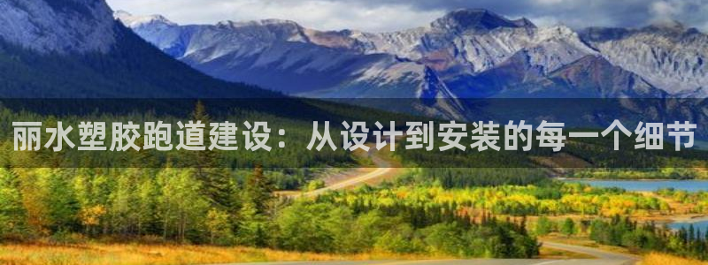 红足1世足球比分网址：丽水塑胶跑道建设：从设计到安装的每一个细节