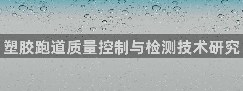 红足1世手机板：塑胶跑道质量控制与检测技术研究