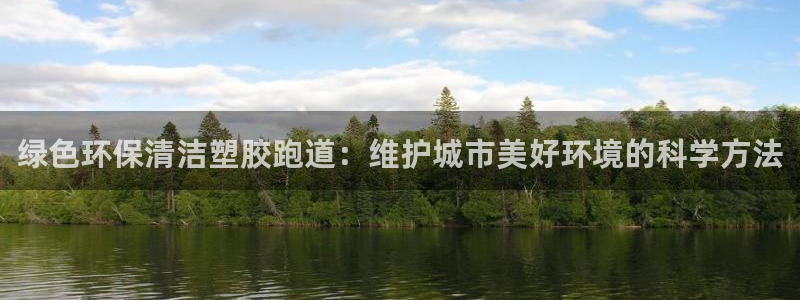 红足1世手机版下载：绿色环保清洁塑胶跑道：维护城市美好环境的科学方法