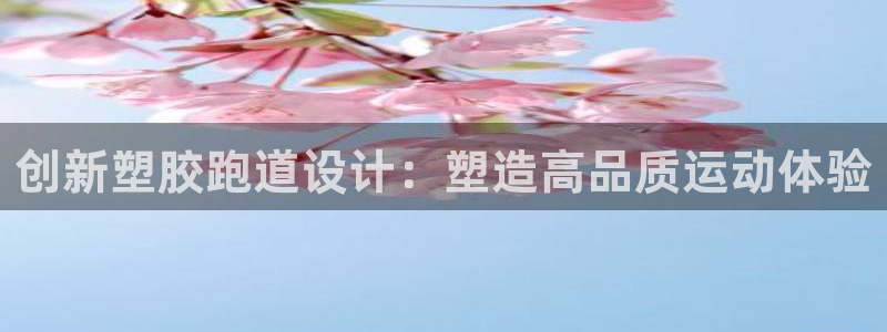 红足一1世666814最新结果:创新塑胶跑道设计:塑造高品质运动体验