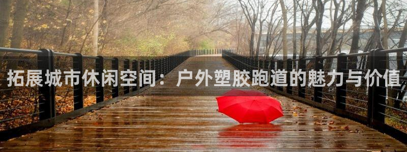 红足一1世手机皇冠:拓展城市休闲空间:户外塑胶跑道的魅力与价值