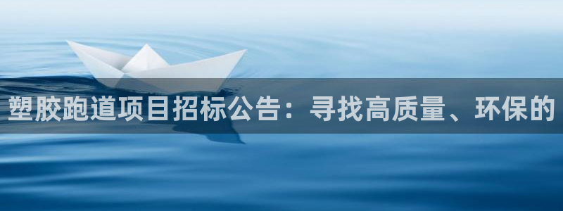 66814红足:塑胶跑道项目招标公告:寻找高质量、环保的