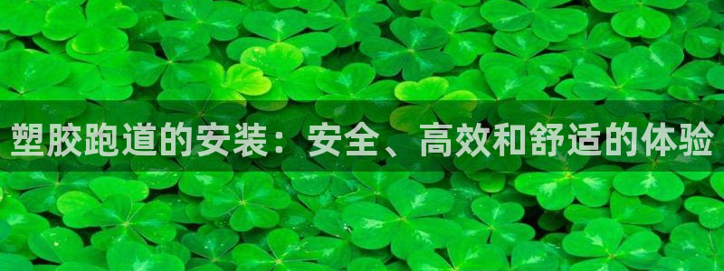 红足l一世开奖现场62ty：塑胶跑道的安装：安全、高效和舒适的体验