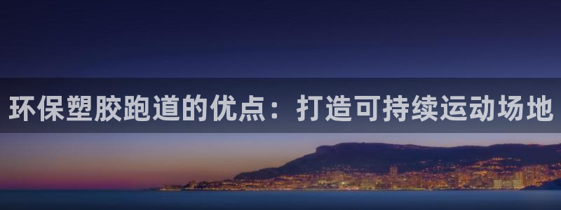 红足1世足球比分预测：环保塑胶跑道的优点：打造可持续运动场地
