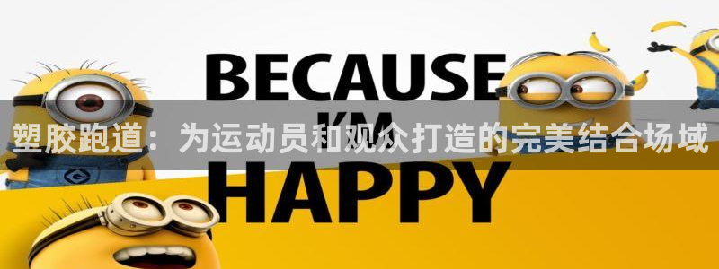 红足一1世666814足球比分网:塑胶跑道:为运动员和观众打造的完美结合场域