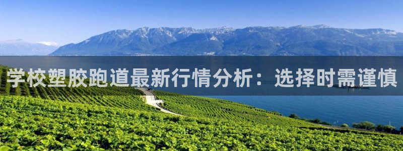 红足一1世666814最新结果:学校塑胶跑道最新行情分析:选择时需谨慎