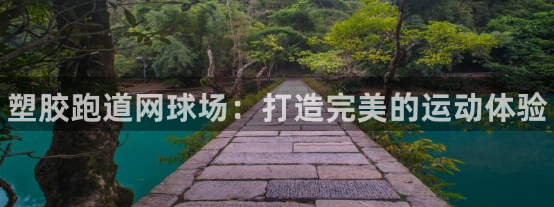 红足1世足球比分 localhost：塑胶跑道网球场：打造完美的运动体验