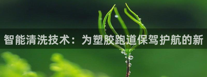 红足1世开奖预测：智能清洗技术：为塑胶跑道保驾护航的新