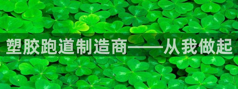 红足1世官网：塑胶跑道制造商——从我做起