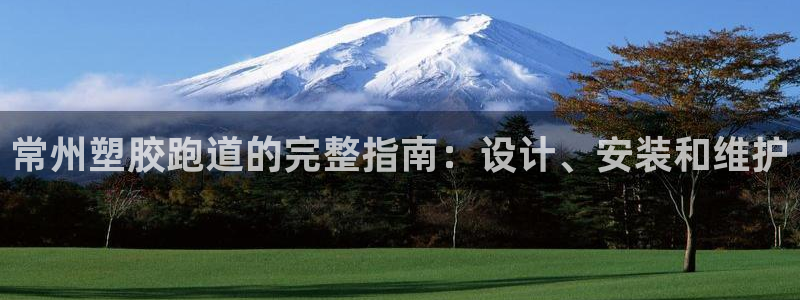 红足1一世红：常州塑胶跑道的完整指南：设计、安装和维护