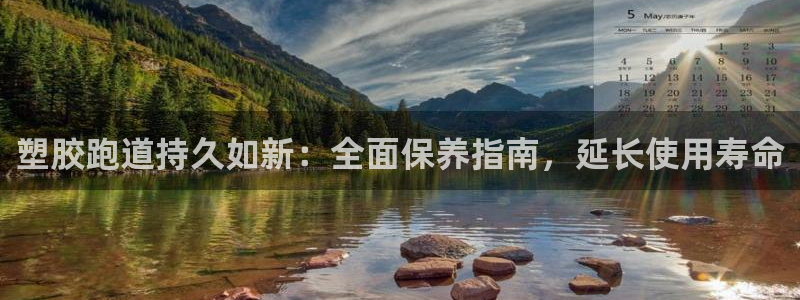 红足一1世手机版赛果：塑胶跑道持久如新：全面保养指南，延长使用寿命