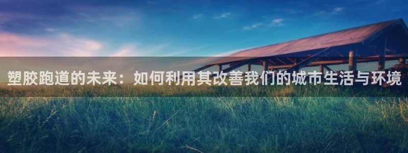 66814红足:塑胶跑道的未来:如何利用其改善我们的城市生活与环境