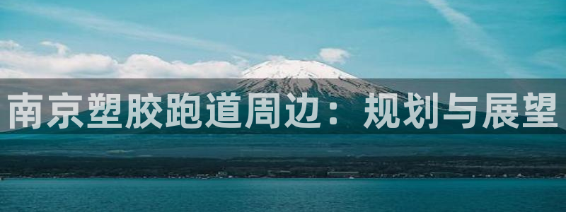红足1一世开奖版:南京塑胶跑道周边:规划与展望