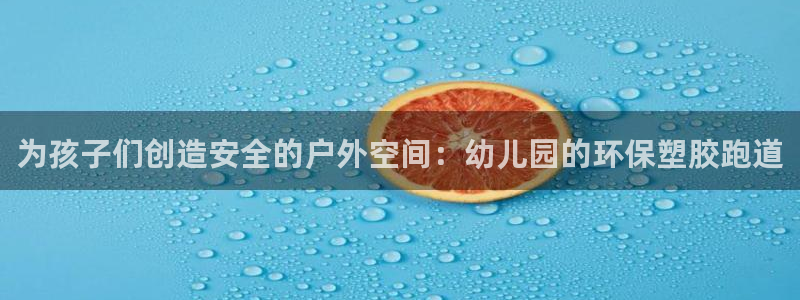 红足1世足球网址:为孩子们创造安全的户外空间:幼儿园的环保塑胶跑道