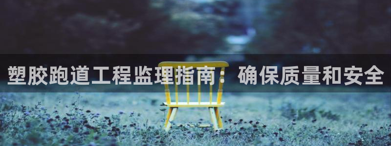 红足1世手机板：塑胶跑道工程监理指南：确保质量和安全