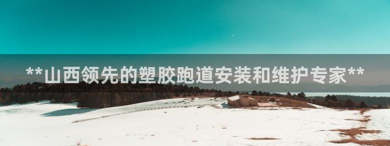 新2足球平台出租网站:**山西领先的塑胶跑道安装和维护专家**