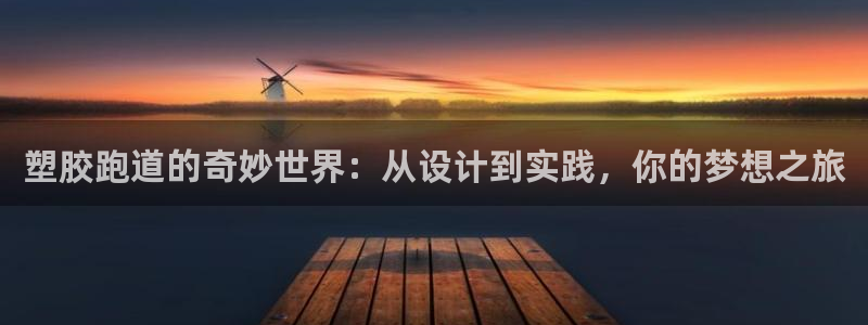 红足一1世开奖记录：塑胶跑道的奇妙世界：从设计到实践，你的梦想之旅