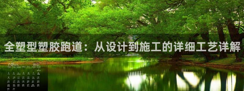 红足一生世:全塑型塑胶跑道:从设计到施工的详细工艺详解
