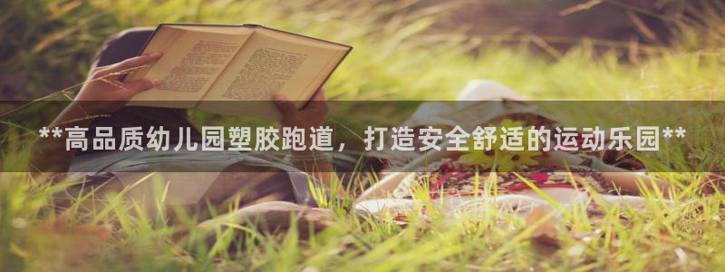 红足一1世手机皇冠:**高品质幼儿园塑胶跑道,打造安全舒适的运动乐园**